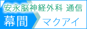 安永脳神経外科 通信　幕間